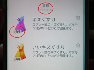 ポケモンgo 道具 の捨て方 アイテムが取れない時の対処法 50男の気になるキーワード