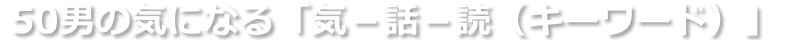 50男の気になるキーワード